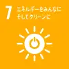 7　エネルギーをみんなにそしてクリーンに