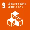 9　産業と技術革新の基盤をつくろう