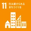 11　住み続けられるまちづくりを